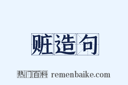 赃造句是什么意思的图片